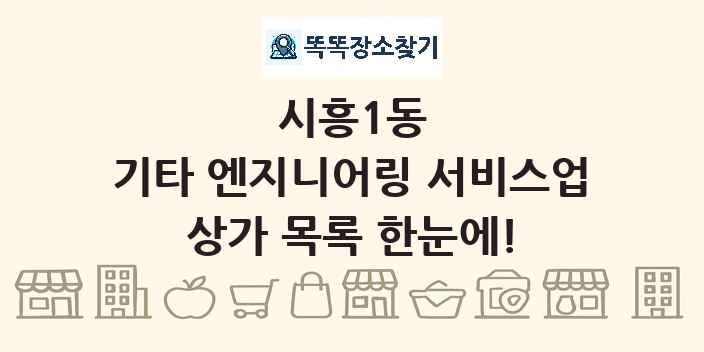 시흥1동 기타 엔지니어링 서비스업 상가 목록 및 정보