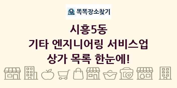 시흥5동 기타 엔지니어링 서비스업 상가 목록 및 정보