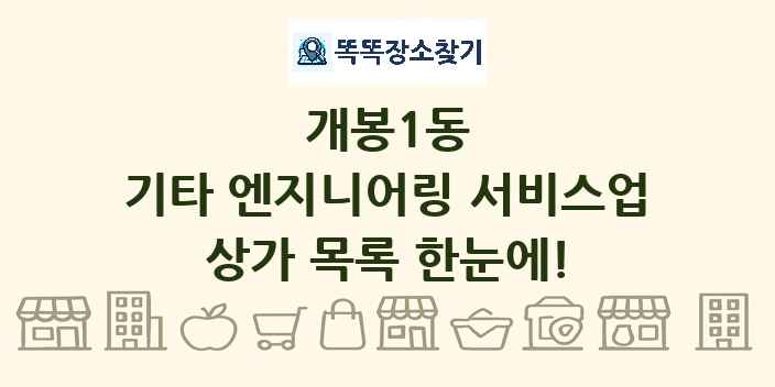 개봉1동 기타 엔지니어링 서비스업 상가 목록 및 정보