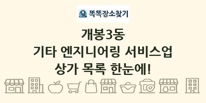 개봉3동 기타 엔지니어링 서비스업 상가 목록 및 정보