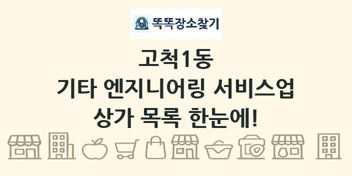 고척1동 기타 엔지니어링 서비스업 상가 목록 및 정보