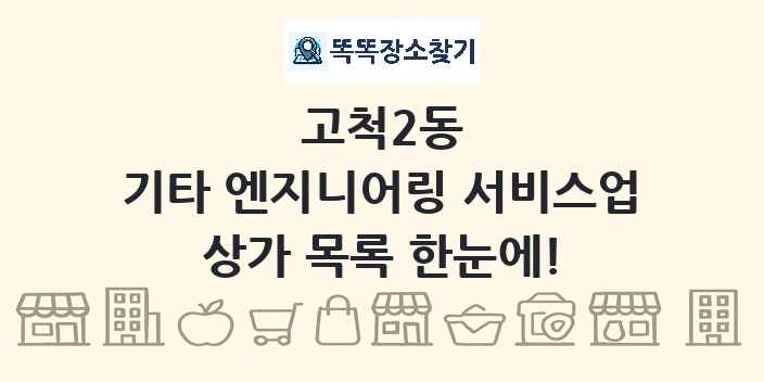 고척2동 기타 엔지니어링 서비스업 상가 목록 및 정보
