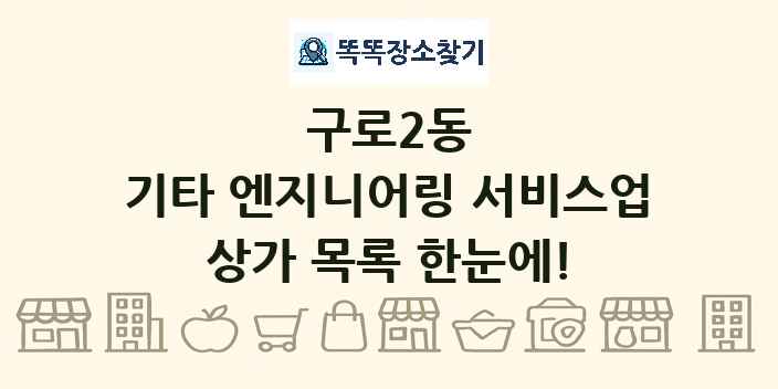 구로2동 기타 엔지니어링 서비스업 상가 목록 및 정보