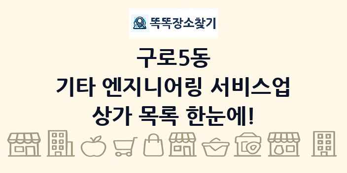 구로5동 기타 엔지니어링 서비스업 상가 목록 및 정보