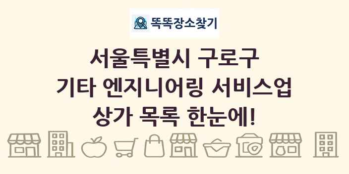 서울특별시 구로구 기타 엔지니어링 서비스업 상가 목록 및 정보