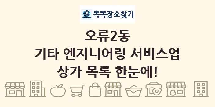 오류2동 기타 엔지니어링 서비스업 상가 목록 및 정보