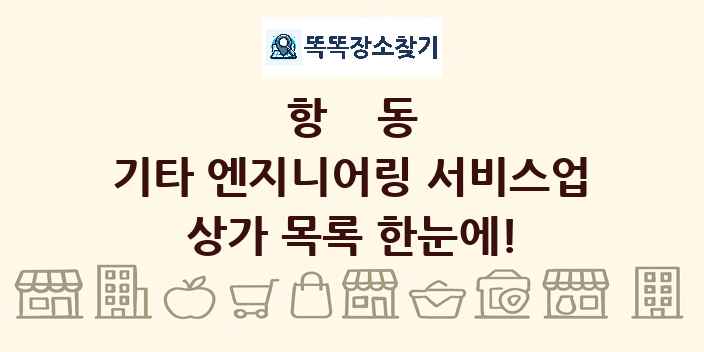 항동 기타 엔지니어링 서비스업 상가 목록 및 정보