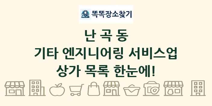 난곡동 기타 엔지니어링 서비스업 상가 목록 및 정보