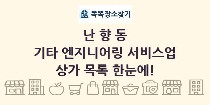 난향동 기타 엔지니어링 서비스업 상가 목록 및 정보