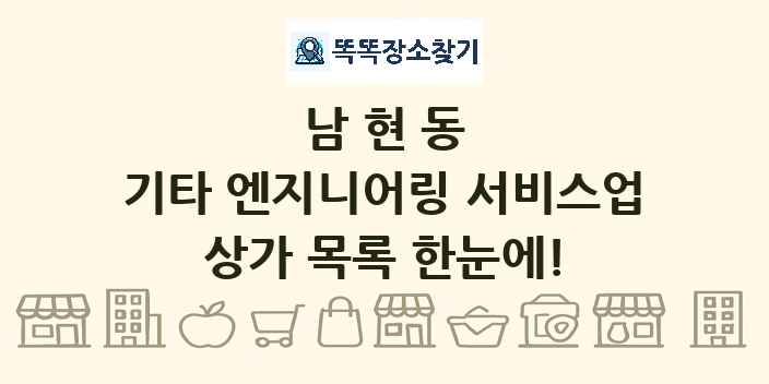 남현동 기타 엔지니어링 서비스업 상가 목록 및 정보