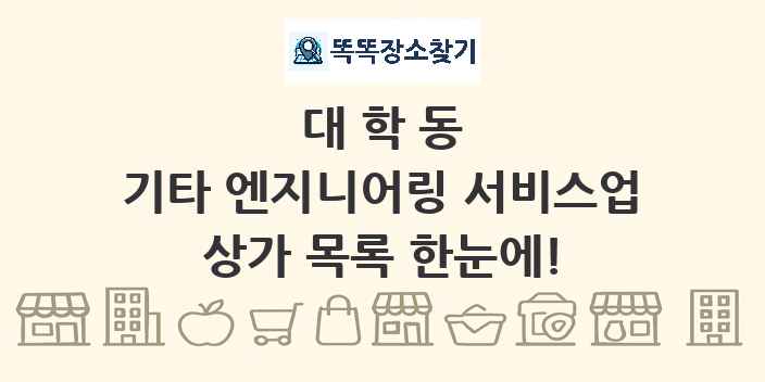 대학동 기타 엔지니어링 서비스업 상가 목록 및 정보
