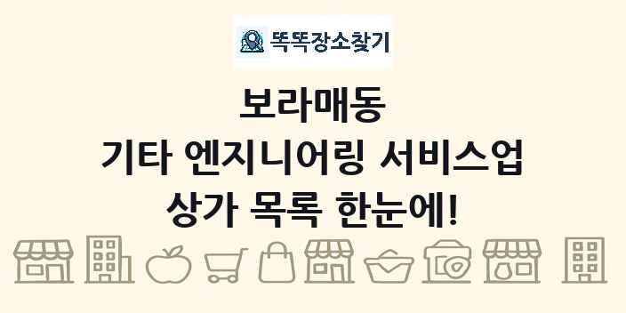 보라매동 기타 엔지니어링 서비스업 상가 목록 및 정보