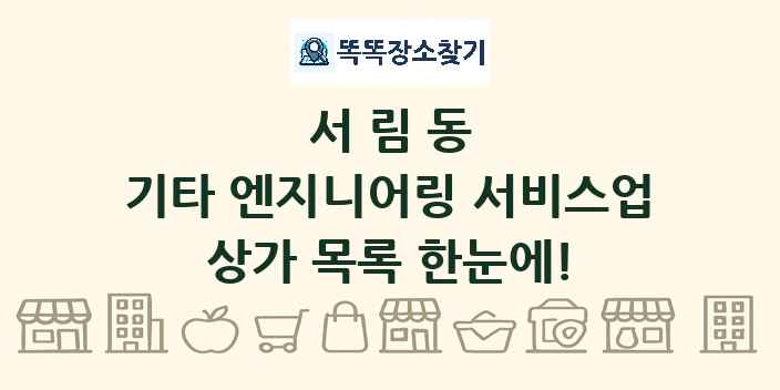 서림동 기타 엔지니어링 서비스업 상가 목록 및 정보