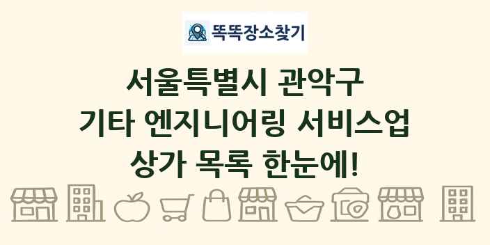 서울특별시 관악구 기타 엔지니어링 서비스업 상가 목록 및 정보