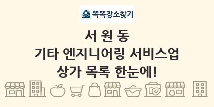 서원동 기타 엔지니어링 서비스업 상가 목록 및 정보