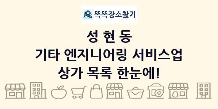 성현동 기타 엔지니어링 서비스업 상가 목록 및 정보