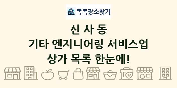 신사동 기타 엔지니어링 서비스업 상가 목록 및 정보