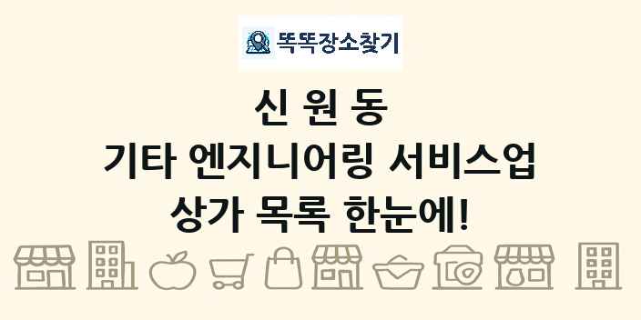 신원동 기타 엔지니어링 서비스업 상가 목록 및 정보