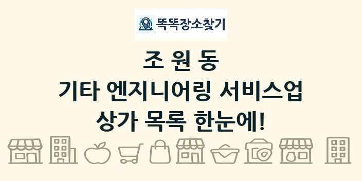 조원동 기타 엔지니어링 서비스업 상가 목록 및 정보
