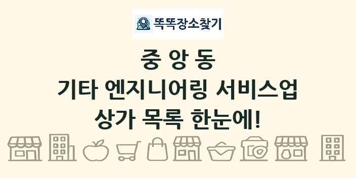 중앙동 기타 엔지니어링 서비스업 상가 목록 및 정보