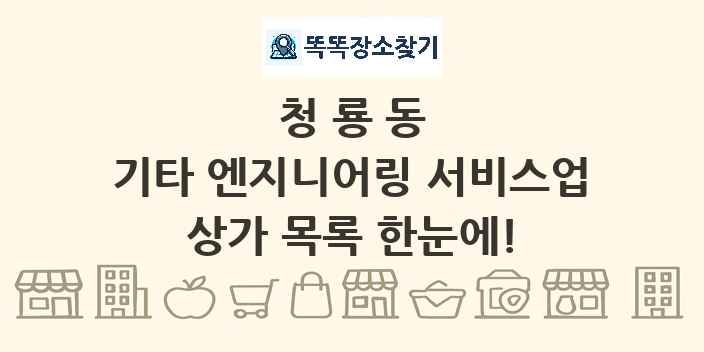 청룡동 기타 엔지니어링 서비스업 상가 목록 및 정보