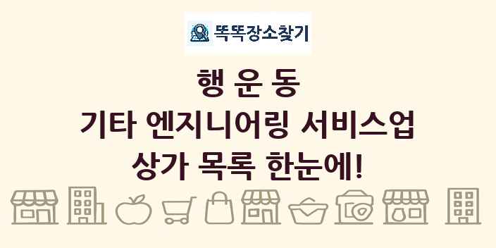 행운동 기타 엔지니어링 서비스업 상가 목록 및 정보