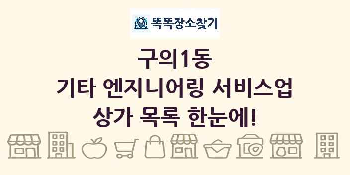 구의1동 기타 엔지니어링 서비스업 상가 목록 및 정보