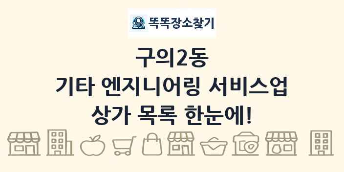 구의2동 기타 엔지니어링 서비스업 상가 목록 및 정보