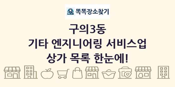 구의3동 기타 엔지니어링 서비스업 상가 목록 및 정보