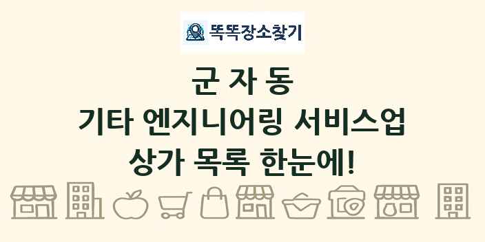 군자동 기타 엔지니어링 서비스업 상가 목록 및 정보