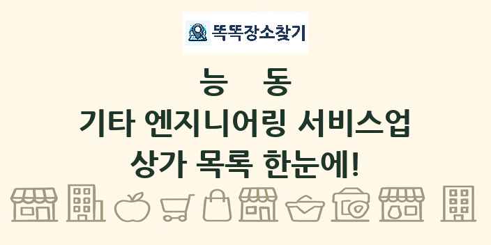 능동 기타 엔지니어링 서비스업 상가 목록 및 정보