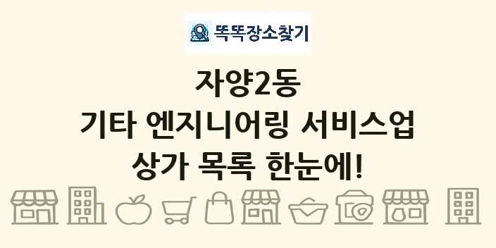 자양2동 기타 엔지니어링 서비스업 상가 목록 및 정보
