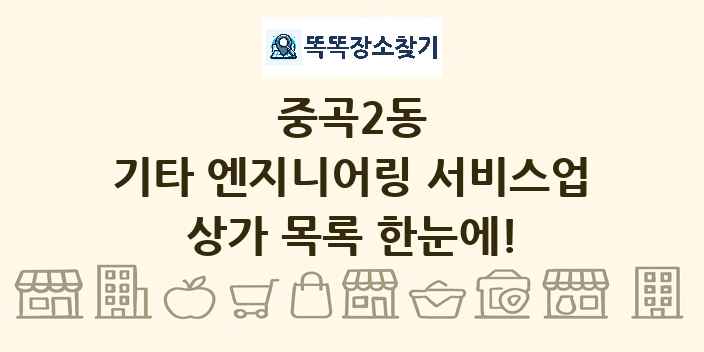 중곡2동 기타 엔지니어링 서비스업 상가 목록 및 정보
