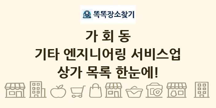 가회동 기타 엔지니어링 서비스업 상가 목록 및 정보