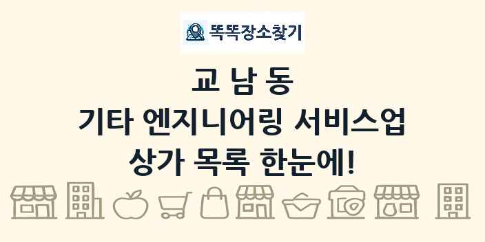 교남동 기타 엔지니어링 서비스업 상가 목록 및 정보