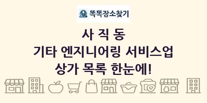 사직동 기타 엔지니어링 서비스업 상가 목록 및 정보