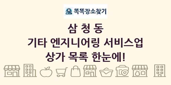 삼청동 기타 엔지니어링 서비스업 상가 목록 및 정보