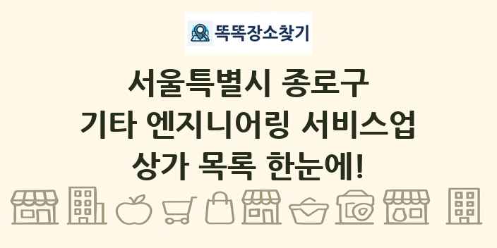 서울특별시 종로구 기타 엔지니어링 서비스업 상가 목록 및 정보