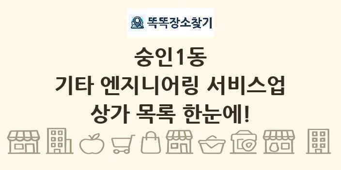 숭인1동 기타 엔지니어링 서비스업 상가 목록 및 정보