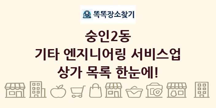 숭인2동 기타 엔지니어링 서비스업 상가 목록 및 정보