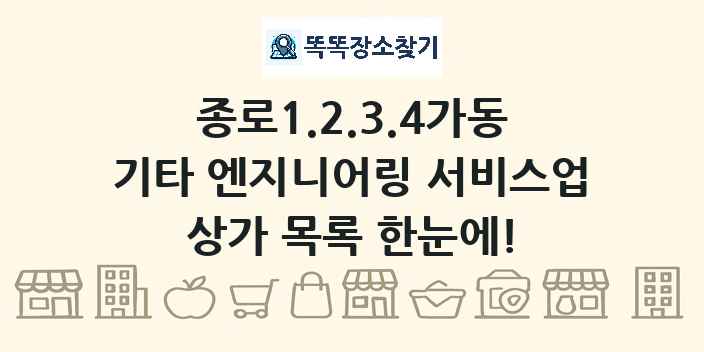 종로1.2.3.4가동 기타 엔지니어링 서비스업 상가 목록 및 정보