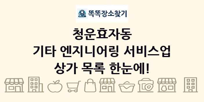 청운효자동 기타 엔지니어링 서비스업 상가 목록 및 정보