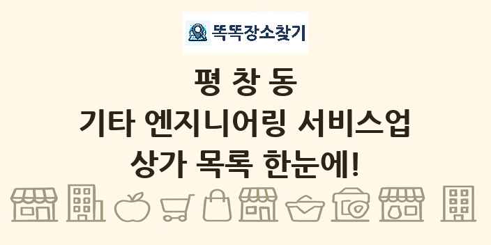 평창동 기타 엔지니어링 서비스업 상가 목록 및 정보