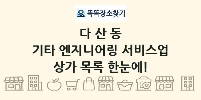 다산동 기타 엔지니어링 서비스업 상가 목록 및 정보