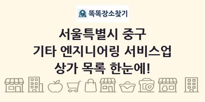 서울특별시 중구 기타 엔지니어링 서비스업 상가 목록 및 정보
