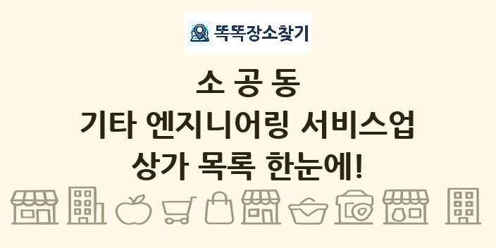 소공동 기타 엔지니어링 서비스업 상가 목록 및 정보