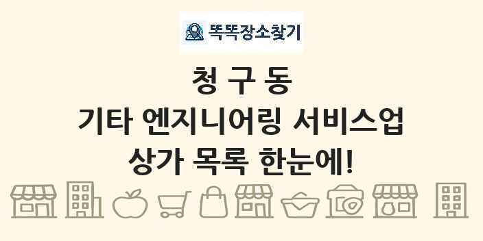청구동 기타 엔지니어링 서비스업 상가 목록 및 정보