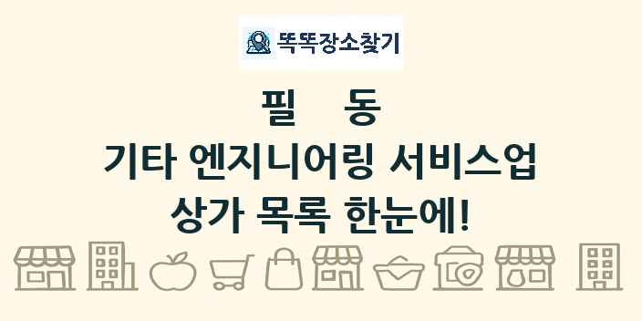 필동 기타 엔지니어링 서비스업 상가 목록 및 정보