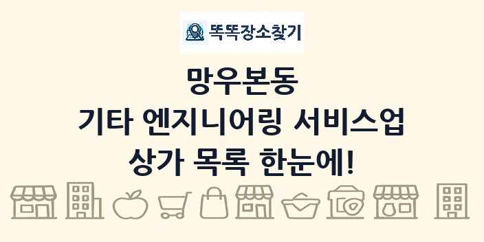 망우본동 기타 엔지니어링 서비스업 상가 목록 및 정보