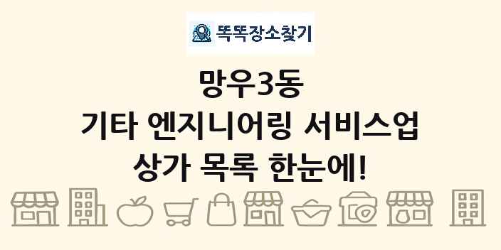 망우3동 기타 엔지니어링 서비스업 상가 목록 및 정보